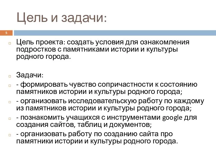 Цель и задачи: Цель проекта: создать условия для ознакомления подростков с