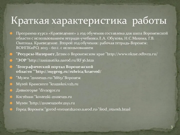 Программа курса «Краеведение» 2 год обучения составлена для школ Воронежской области