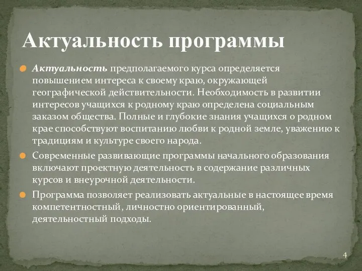 Актуальность предполагаемого курса определяется повышением интереса к своему краю, окружающей географической