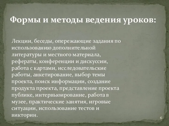 Формы и методы ведения уроков: Лекции, беседы, опережающие задания по использованию