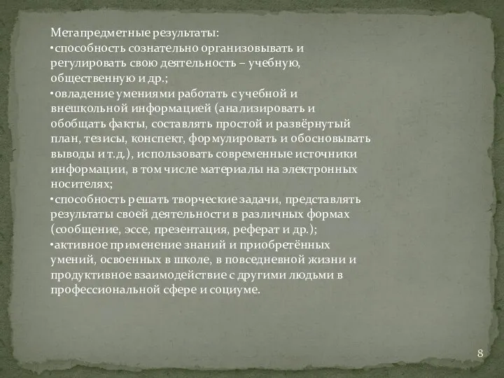 Метапредметные результаты: •способность сознательно организовывать и регулировать свою деятельность – учебную,