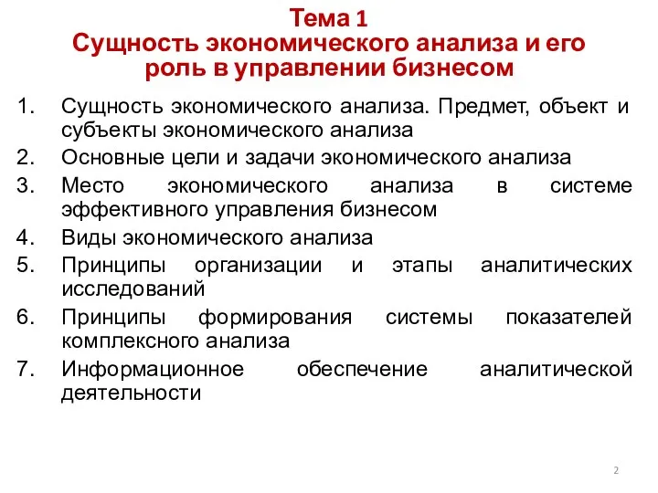 Тема 1 Сущность экономического анализа и его роль в управлении бизнесом