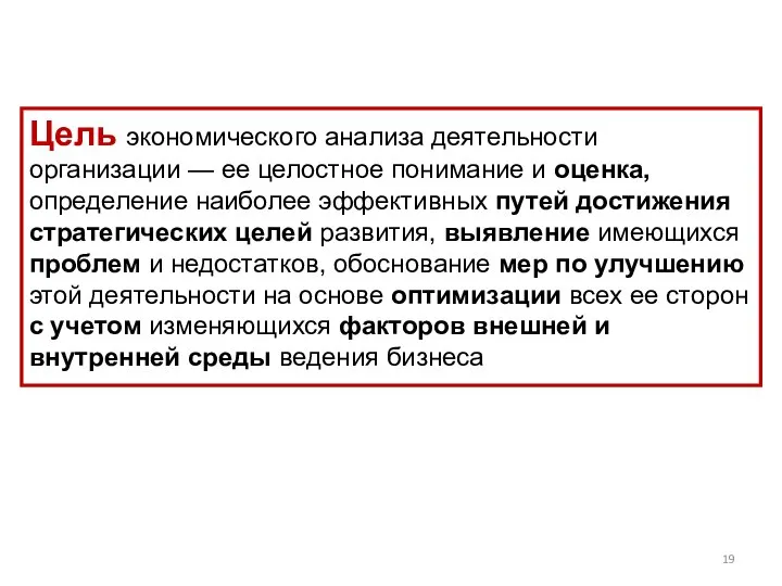 Цель экономического анализа деятельности организации — ее целостное понимание и оценка,