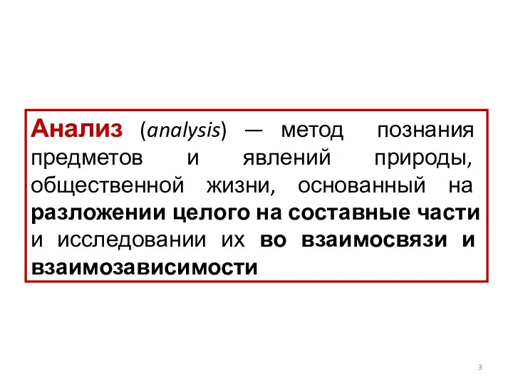 Анализ (analysis) — метод познания предметов и явлений природы, общественной жизни,