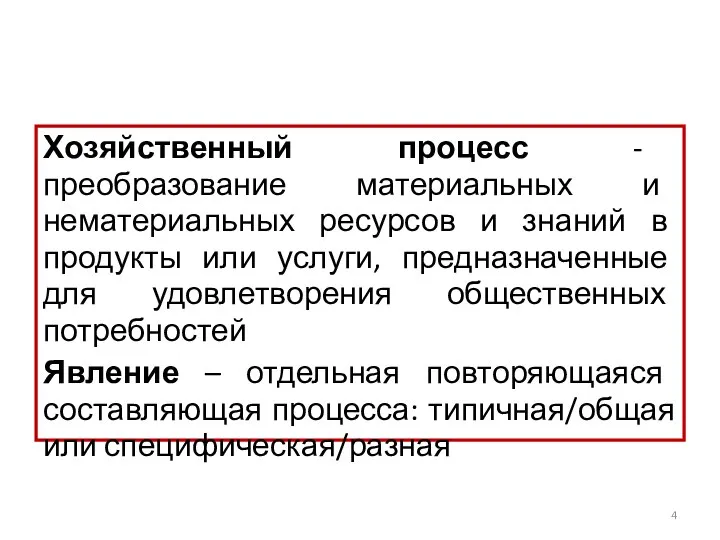 Хозяйственный процесс - преобразование материальных и нематериальных ресурсов и знаний в