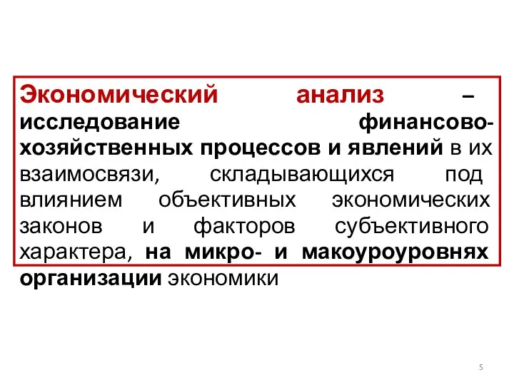 Экономический анализ – исследование финансово-хозяйственных процессов и явлений в их взаимосвязи,