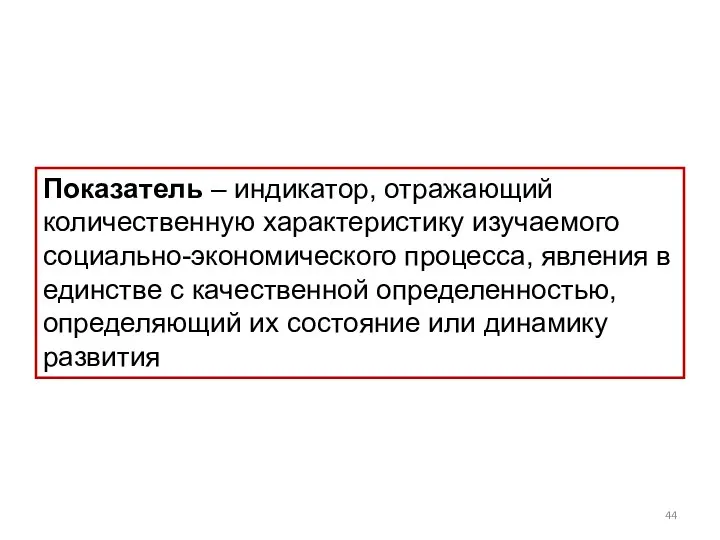 Показатель – индикатор, отражающий количественную характеристику изучаемого социально-экономического процесса, явления в