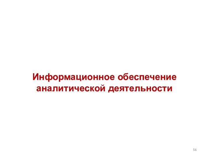 Информационное обеспечение аналитической деятельности