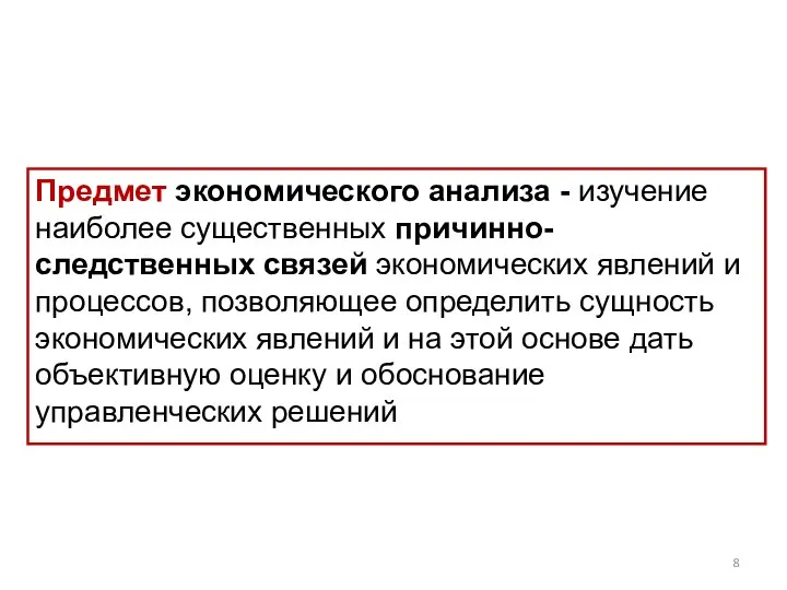 Предмет экономического анализа - изучение наиболее существенных причинно-следственных связей экономических явлений