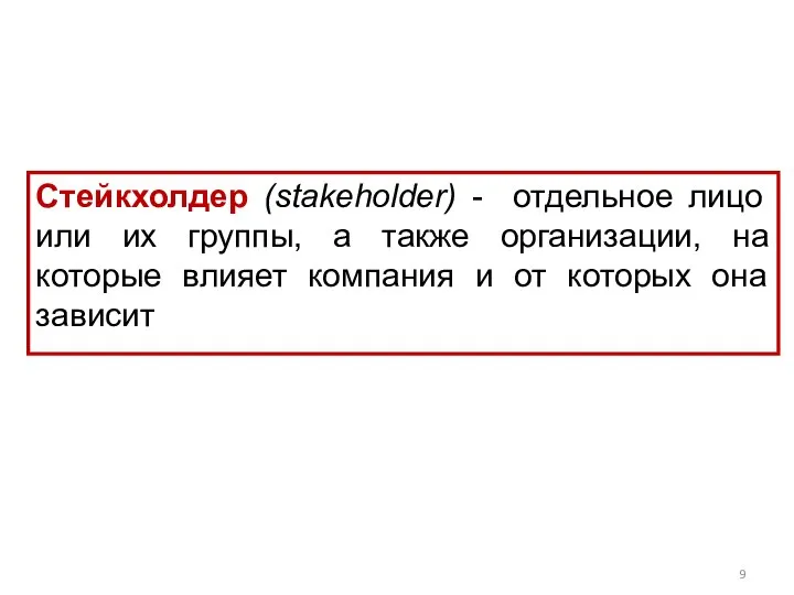 Стейкхолдер (stakeholder) - отдельное лицо или их группы, а также организации,