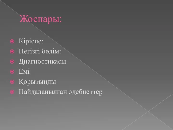 Жоспары: Кіріспе: Негізгі бөлім: Диагностикасы Емі Қорытынды Пайдаланылған әдебиеттер