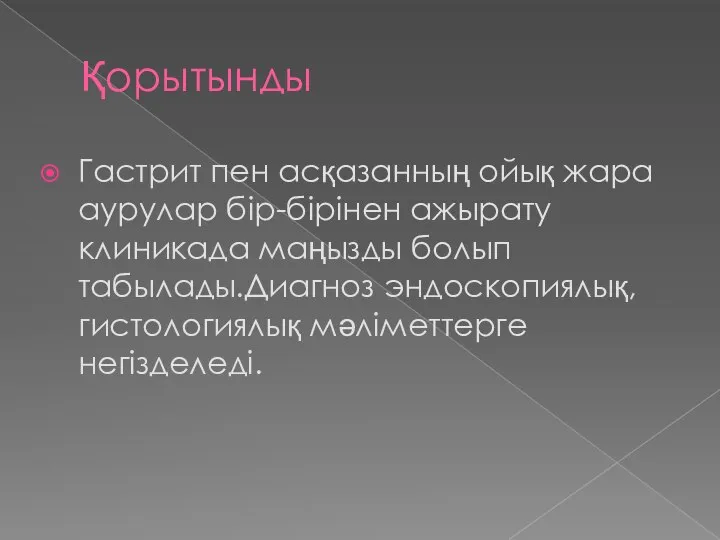 Қорытынды Гастрит пен асқазанның ойық жара аурулар бір-бірінен ажырату клиникада маңызды