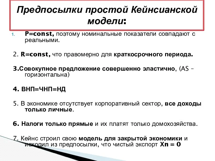 P=const, поэтому номинальные показатели совпадают с реальными. 2. R=const, что правомерно