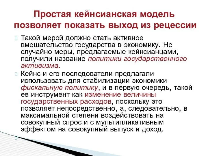 Такой мерой должно стать активное вмешательство государства в экономику. Не случайно