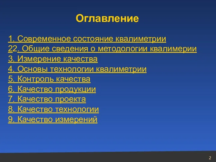 Оглавление 1. Современное состояние квалиметрии 22. Общие сведения о методологии квалимерии