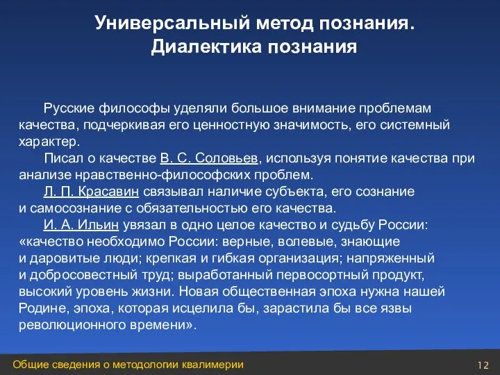 Русские философы уделяли большое внимание проблемам качества, подчеркивая его ценностную значимость,