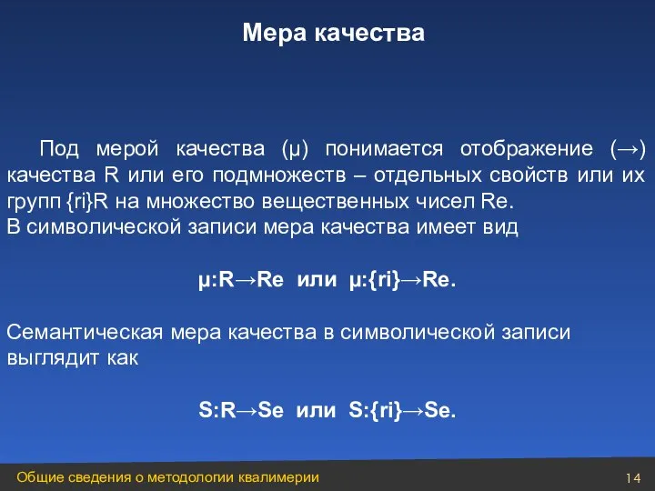 Под мерой качества (µ) понимается отображение (→) качества R или его