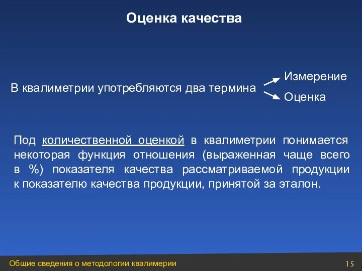 В квалиметрии употребляются два термина Измерение Оценка Под количественной оценкой в