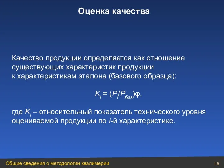 Качество продукции определяется как отношение существующих характеристик продукции к характеристикам эталона