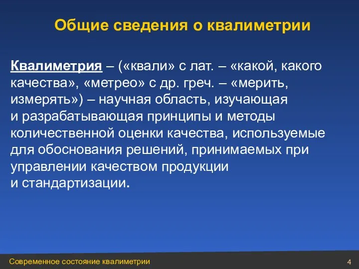 Общие сведения о квалиметрии Квалиметрия – («квали» с лат. – «какой,