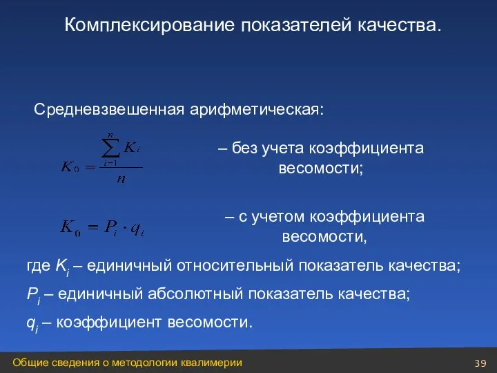 Комплексирование показателей качества. Средневзвешенная арифметическая: – без учета коэффициента весомости; –