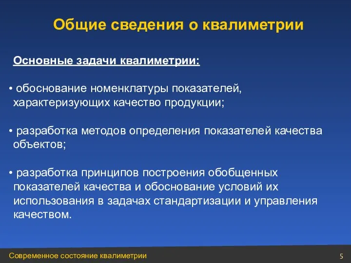 Основные задачи квалиметрии: обоснование номенклатуры показателей, характеризующих качество продукции; разработка методов