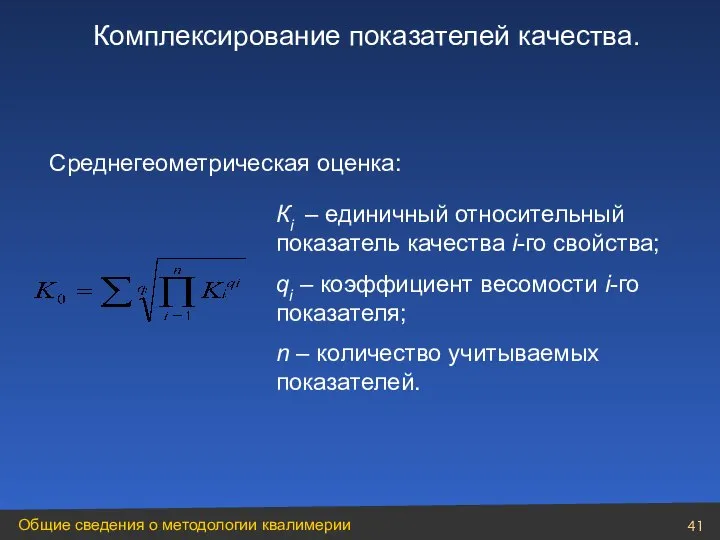 Среднегеометрическая оценка: Кi – единичный относительный показатель качества i-го свойства; qi