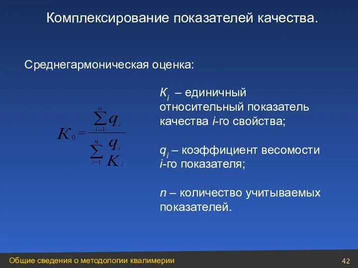 Среднегармоническая оценка: Кi – единичный относительный показатель качества i-го свойства; qi