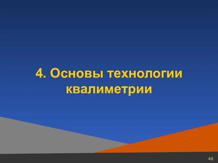 4. Основы технологии квалиметрии