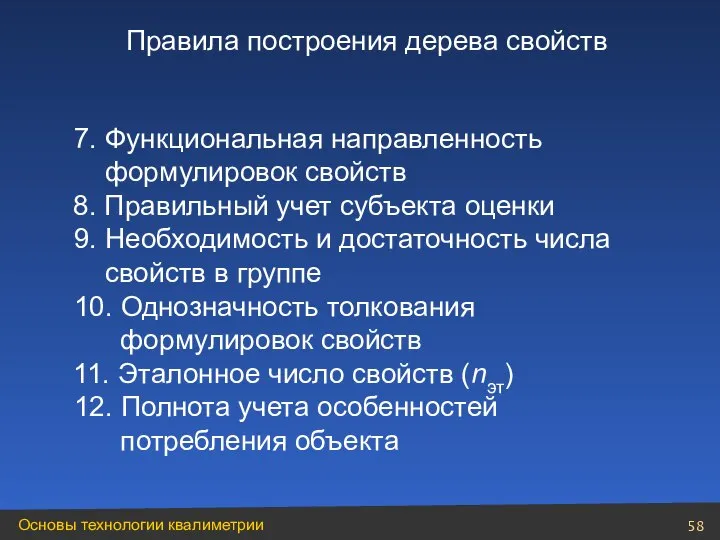 7. Функциональная направленность формулировок свойств 8. Правильный учет субъекта оценки 9.