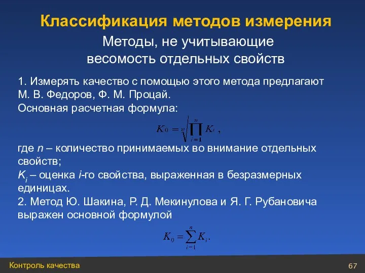 1. Измерять качество с помощью этого метода предлагают М. В. Федоров,