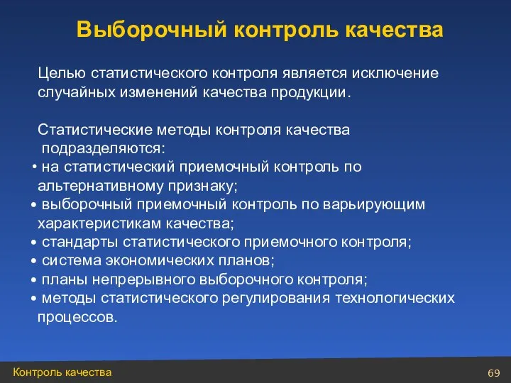 Целью статистического контроля является исключение случайных изменений качества продукции. Статистические методы