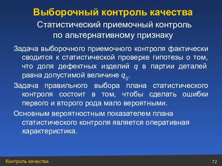 Задача выборочного приемочного контроля фактически сводится к статистической проверке гипотезы о