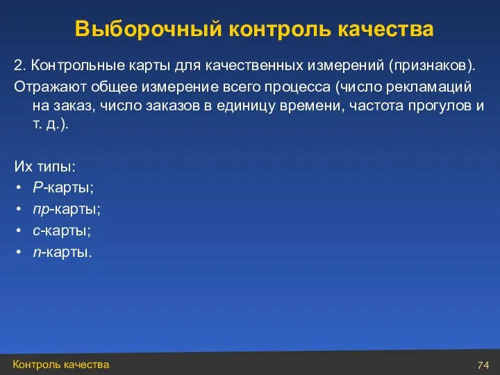 2. Контрольные карты для качественных измерений (признаков). Отражают общее измерение всего