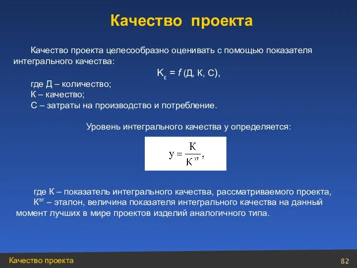 Качество проекта целесообразно оценивать с помощью показателя интегрального качества: Kε =