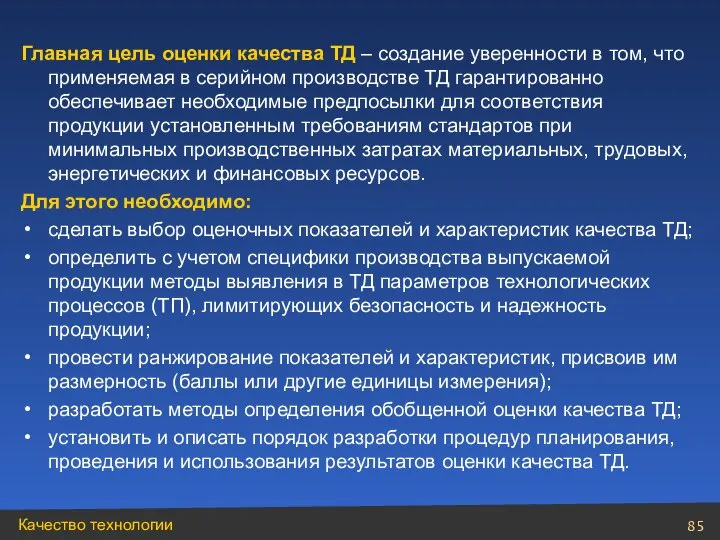 Главная цель оценки качества ТД – создание уверенности в том, что