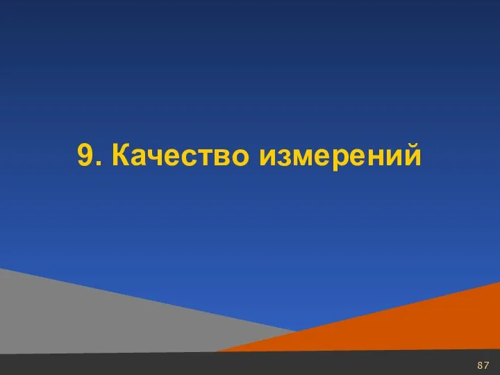 9. Качество измерений