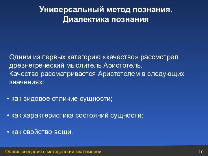 Универсальный метод познания. Диалектика познания Одним из первых категорию «качество» рассмотрел