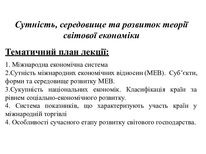 Сутність, середовище та розвиток теорії світової економіки Тематичний план лекції: 1.