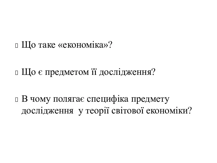 Що таке «економіка»? Що є предметом її дослідження? В чому полягає