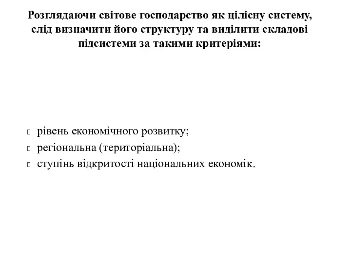 рівень економічного розвитку; регіональна (територіальна); ступінь відкритості національних економік. Розглядаючи світове