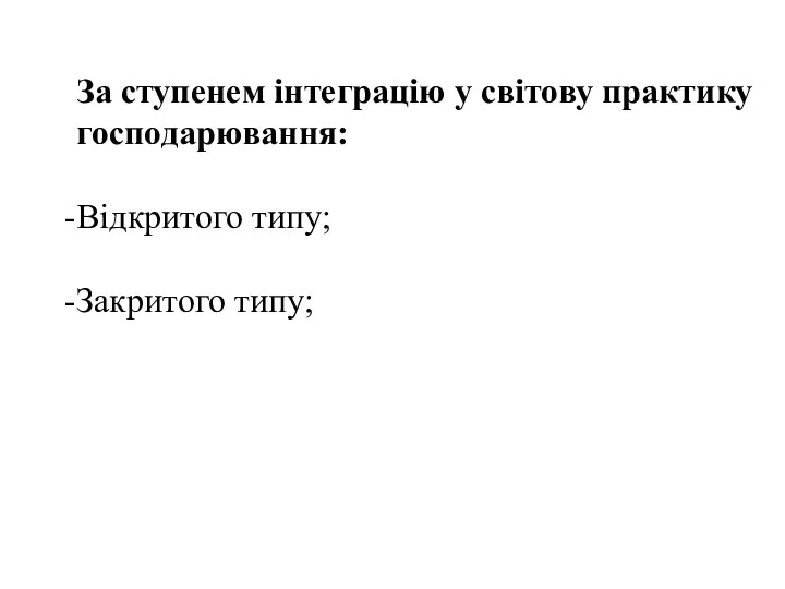 За ступенем інтеграцію у світову практику господарювання: Відкритого типу; Закритого типу;