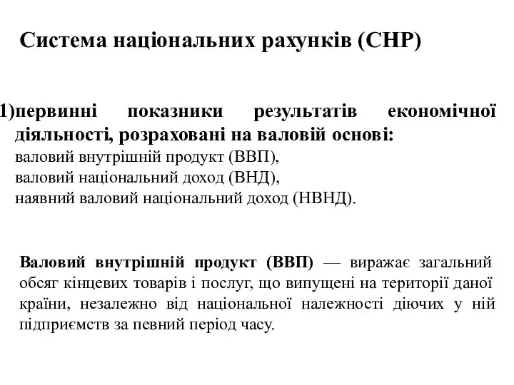 Система національних рахунків (СНР) первинні показники результатів економічної діяльності, розраховані на