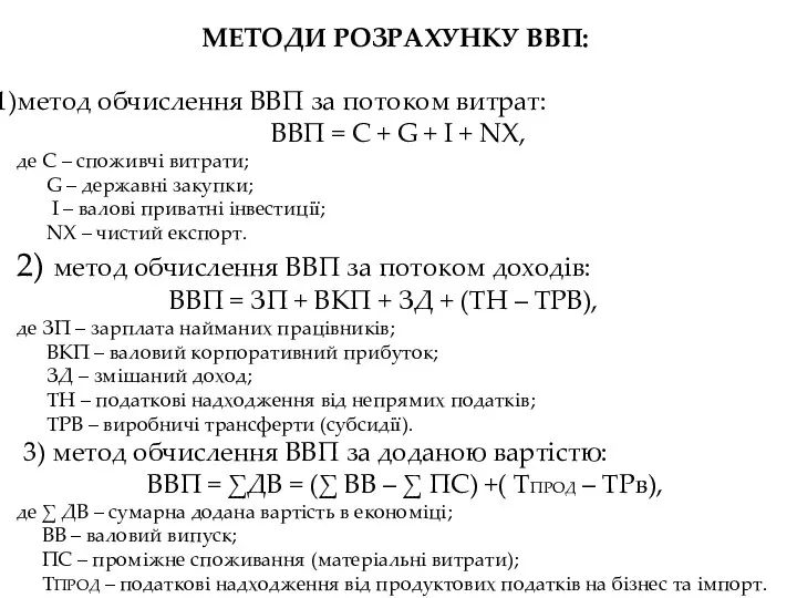 МЕТОДИ РОЗРАХУНКУ ВВП: метод обчислення ВВП за потоком витрат: ВВП =