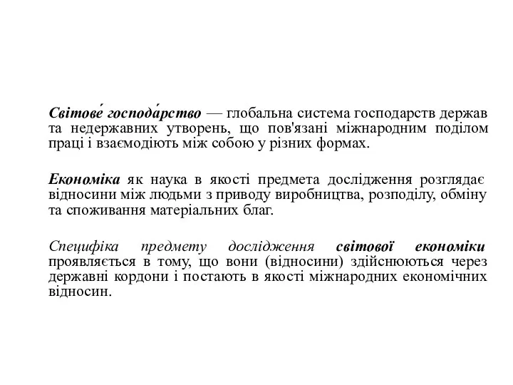 Світове́ господа́рство — глобальна система господарств держав та недержавних утворень, що