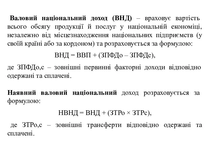 Валовий національний доход (ВНД) – враховує вартість всього обсягу продукції й