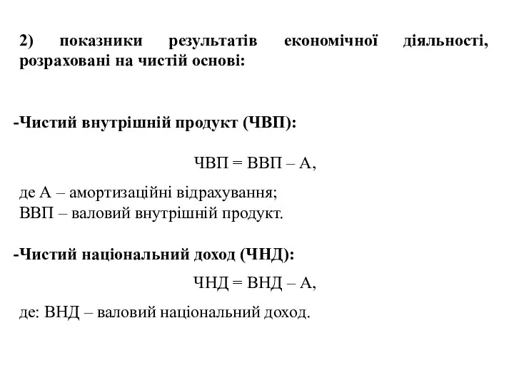 2) показники результатів економічної діяльності, розраховані на чистій основі: Чистий внутрішній