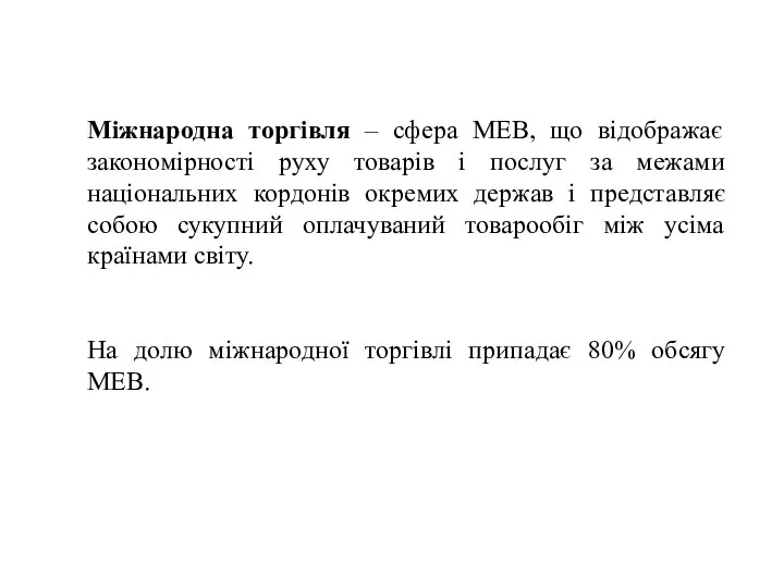 Міжнародна торгівля – сфера МЕВ, що відображає закономірності руху товарів і