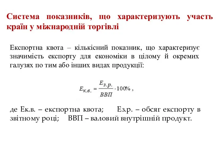 Система показників, що характеризують участь країн у міжнародній торгівлі Експортна квота