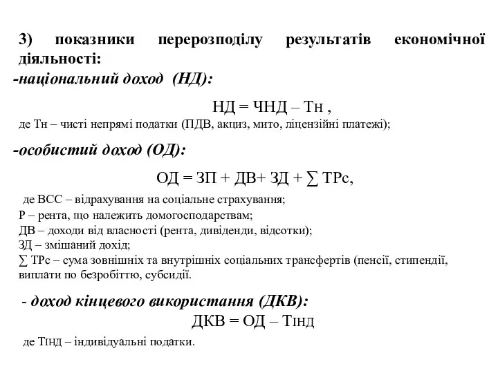 3) показники перерозподілу результатів економічної діяльності: національний доход (НД): НД =